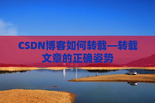 CSDN博客如何转载—转载文章的正确姿势