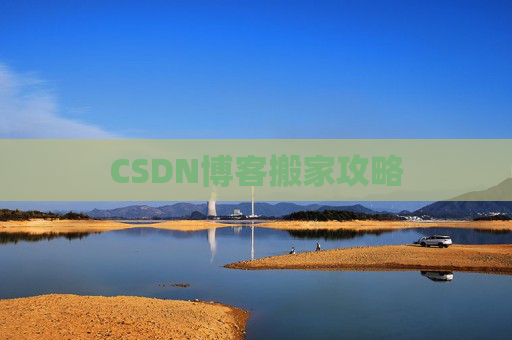 CSDN博客搬家攻略 CSDN博客搬家攻略