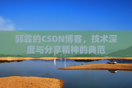 郭霖的CSDN博客,技术深度与分享精神的典范