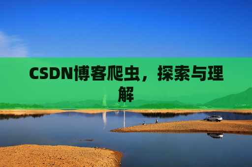 CSDN博客爬虫，探索与理解