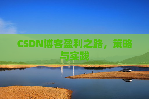 CSDN博客盈利之路，策略与实践