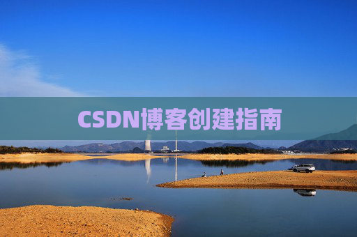 CSDN博客创建指南
